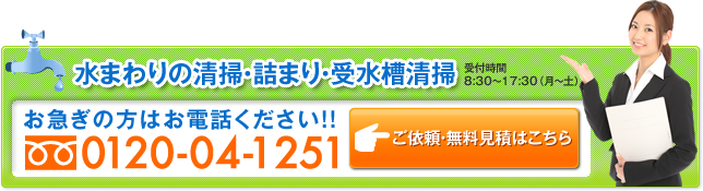 水まわりの清掃・詰まり・受水槽清掃など、お急ぎの方はお電話ください!!