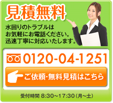 見積無料。水まわりのトラブルはお気軽にお電話ください。迅速丁寧に対応します。