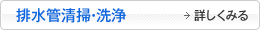 排水管清掃・洗浄について