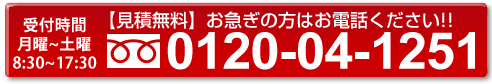 お見積もり（無料）のご依頼・お問い合わせはこちら