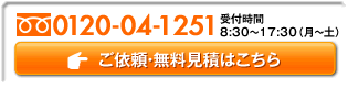 お問い合わせ・ご依頼・無料見積は0120-04-1251まで。受付時間8：30～17：30（月～土）