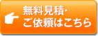 ご依頼・無料見積はこちら