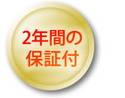 2年間の保証付き