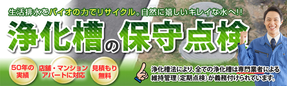 浄化槽の保守点検。浄化槽法により、全ての浄化槽は専門業者による維持管理が義務付けられています。