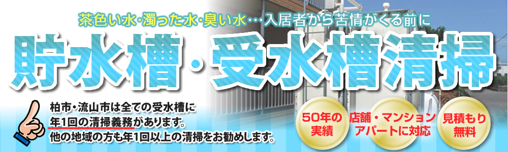 貯水槽・受水槽清掃。柏市・流山市は全ての受水槽に年1回の清掃義務があります。