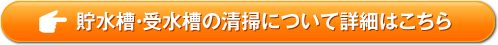 貯水槽・受水槽の清掃について詳細はこちら