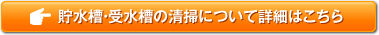 貯水槽・受水槽の清掃について詳細はこちら