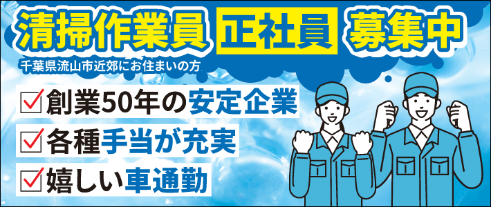 清掃作業員（正社員）募集中 千葉県流山市近郊にお住まいの方 ・創業50年の安定企業・各種手当が充実・嬉しい車通勤
