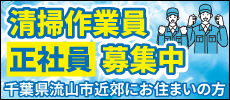 清掃作業員（正社員）募集中 千葉県流山市近郊にお住まいの方