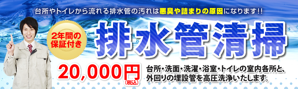 排水管清掃を20,000円（税込）にてご家庭の水まわり配管の清掃をします！