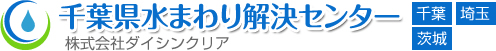 千葉県水まわり解決センターTOPページへ