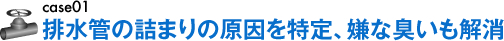 排水管の詰まりの原因を特定、嫌な臭いも解消