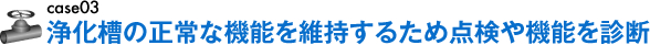 浄化槽の成城な機能を維持するため点検や機能を診断