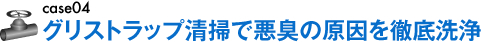 グリストラップ清掃で悪臭の原因を徹底洗浄